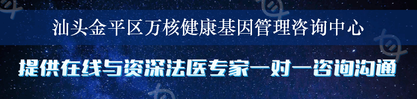 汕头金平区万核健康基因管理咨询中心